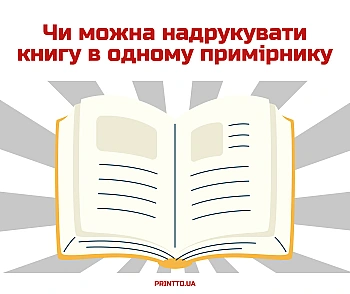 Чи можна надрукувати книгу в одному примірнику